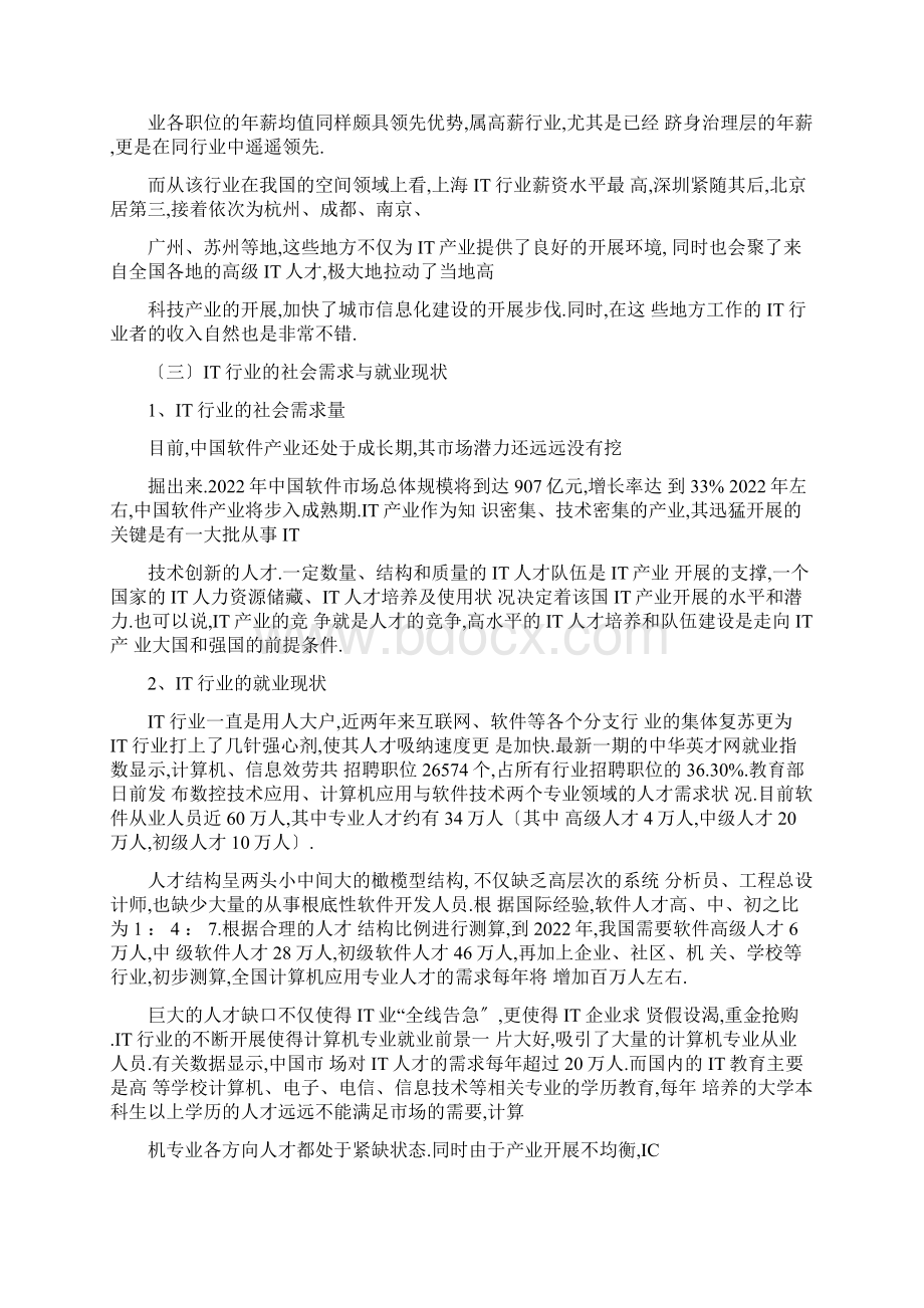 IT行业意向就业目标分析报告Word格式.docx_第3页