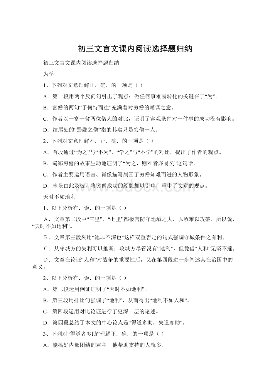 初三文言文课内阅读选择题归纳Word文档下载推荐.docx_第1页