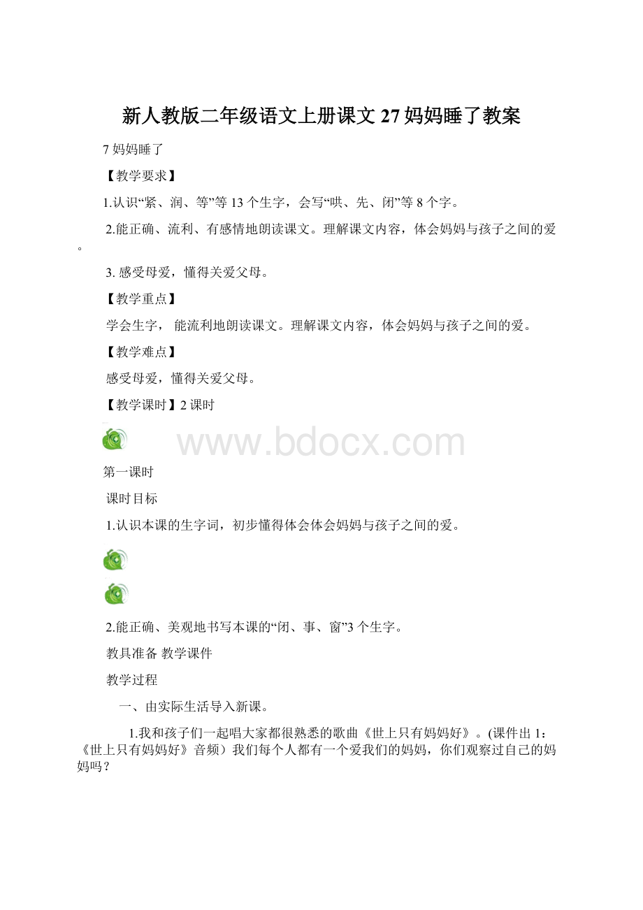 新人教版二年级语文上册课文27妈妈睡了教案.docx_第1页