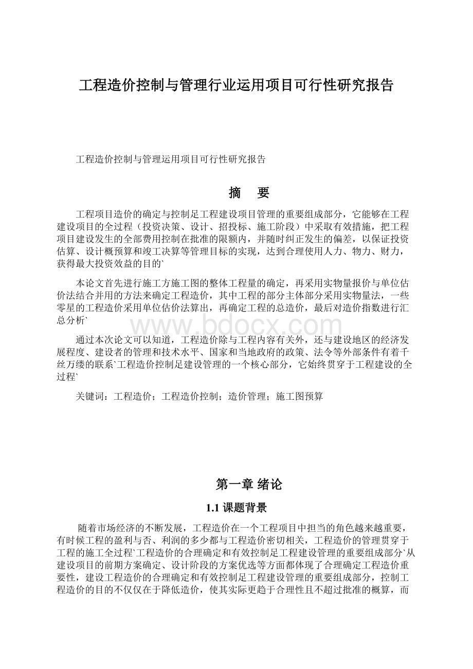 工程造价控制与管理行业运用项目可行性研究报告.docx_第1页