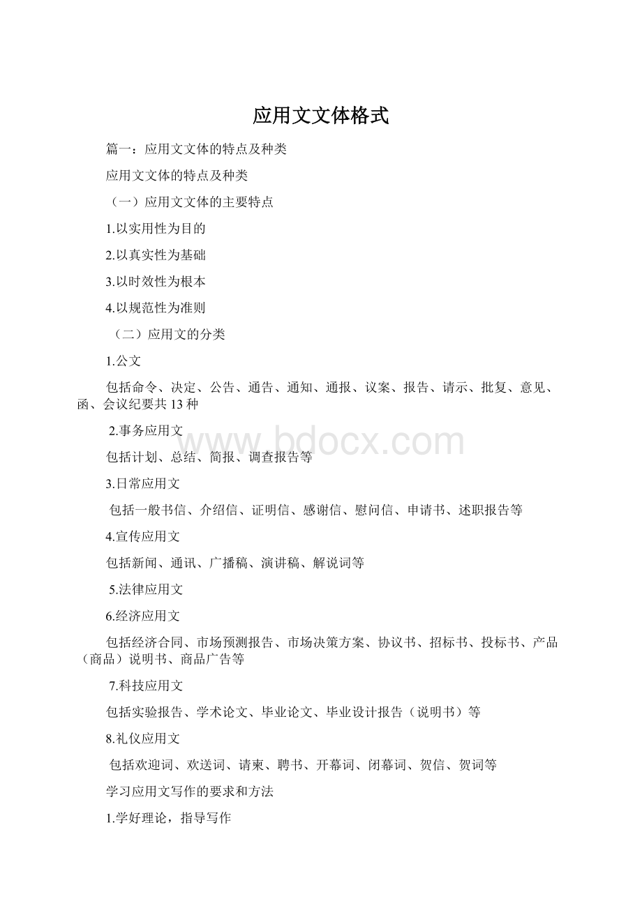 应用文文体格式Word格式.docx_第1页