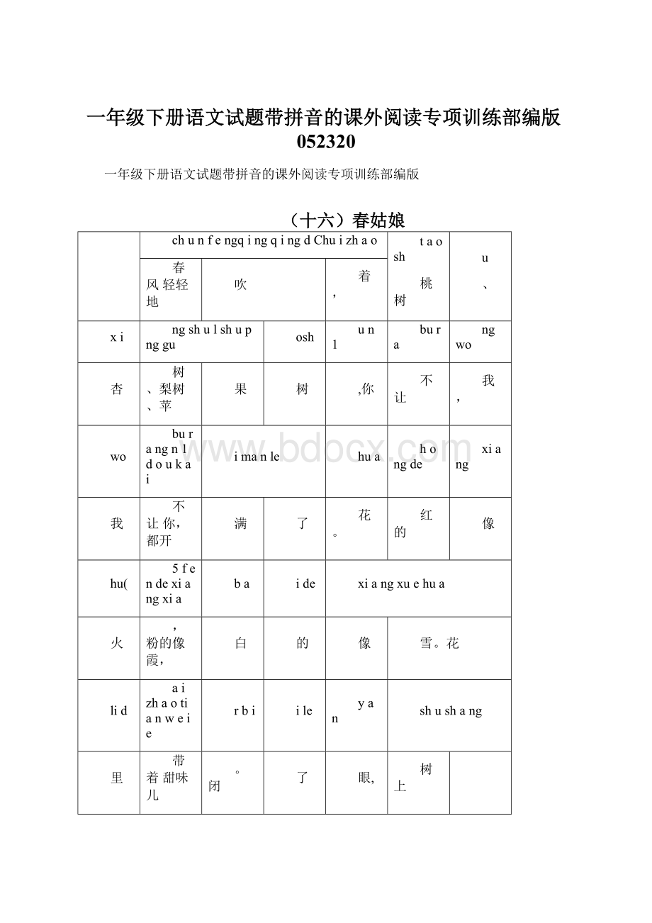 一年级下册语文试题带拼音的课外阅读专项训练部编版052320.docx