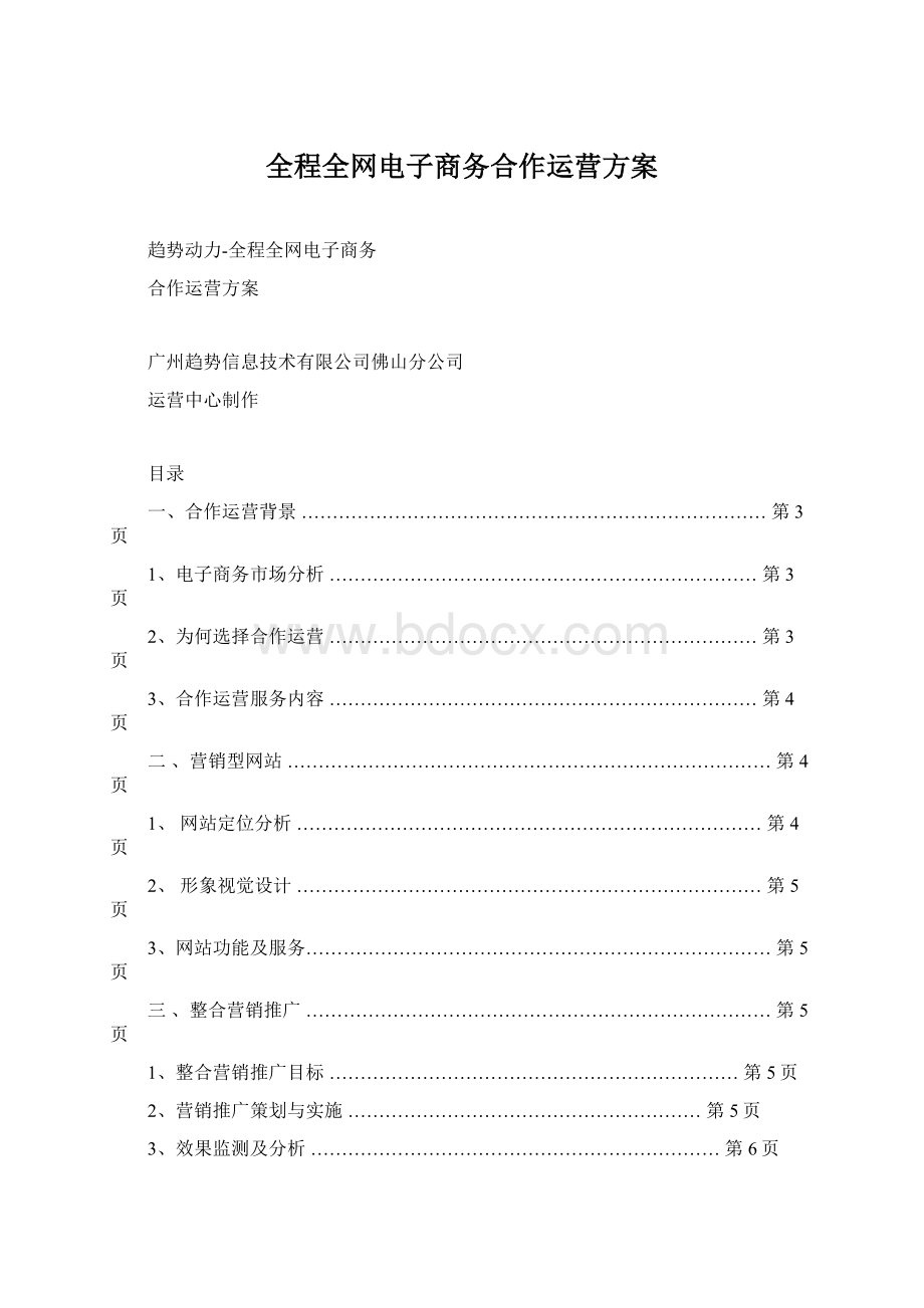 全程全网电子商务合作运营方案Word文档格式.docx_第1页