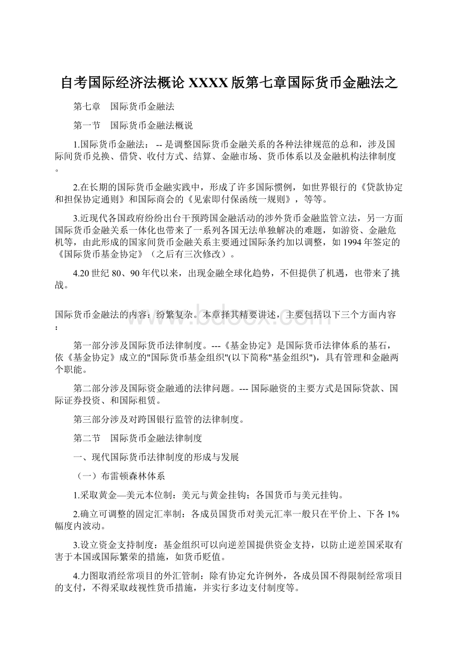 自考国际经济法概论XXXX版第七章国际货币金融法之.docx_第1页