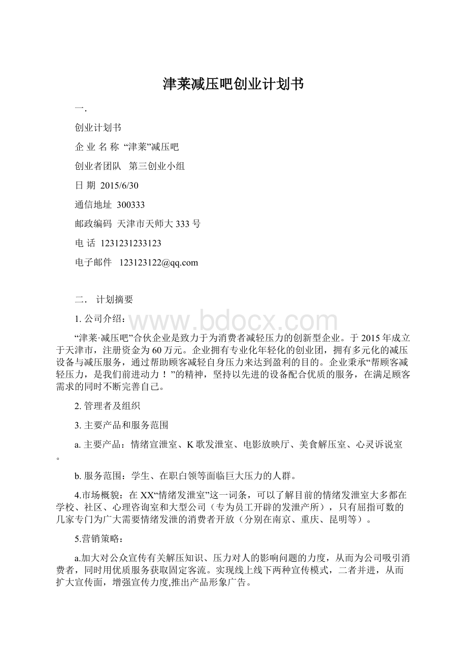 津莱减压吧创业计划书.docx