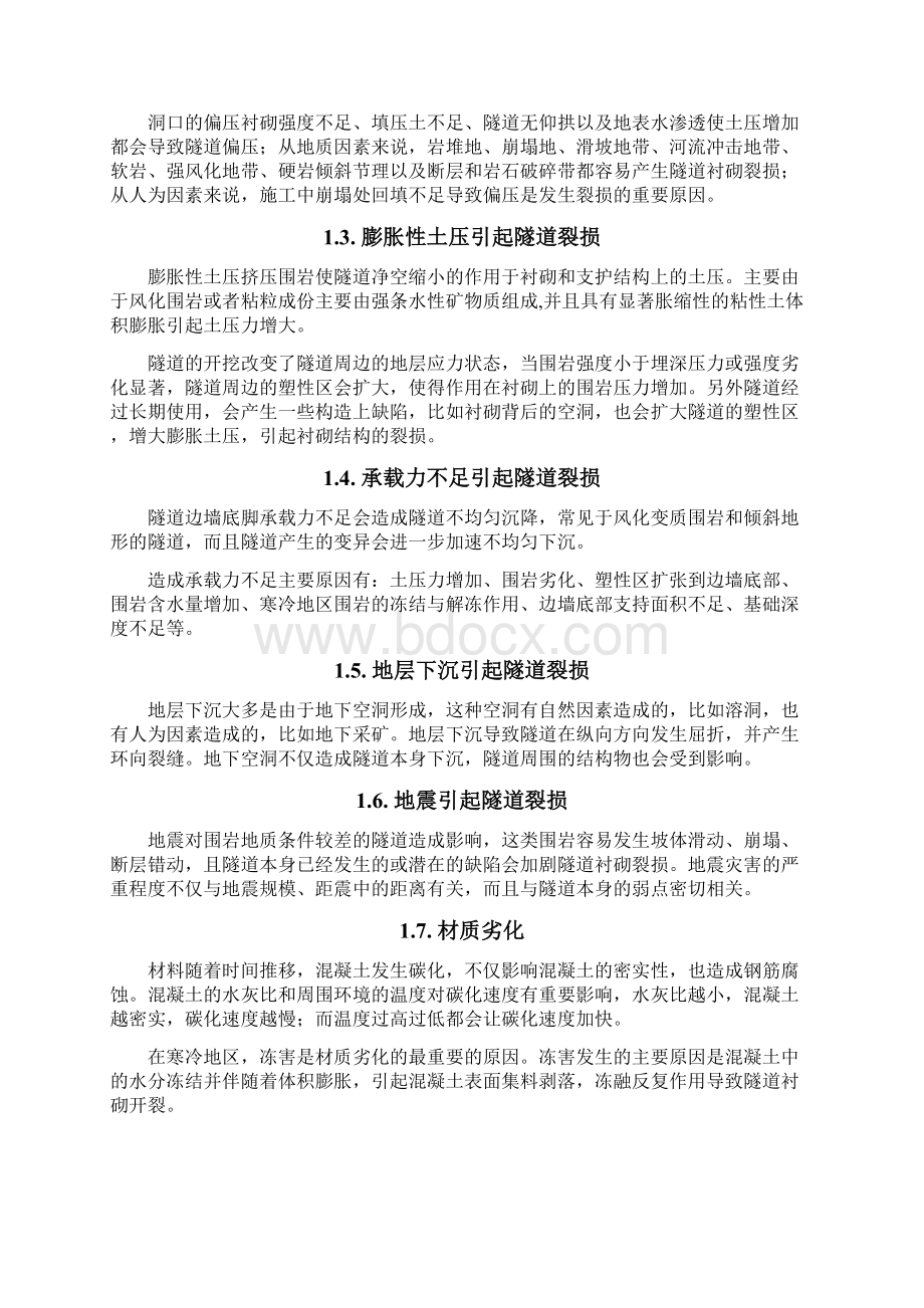 衬砌裂损原因分析Word文档格式.docx_第2页