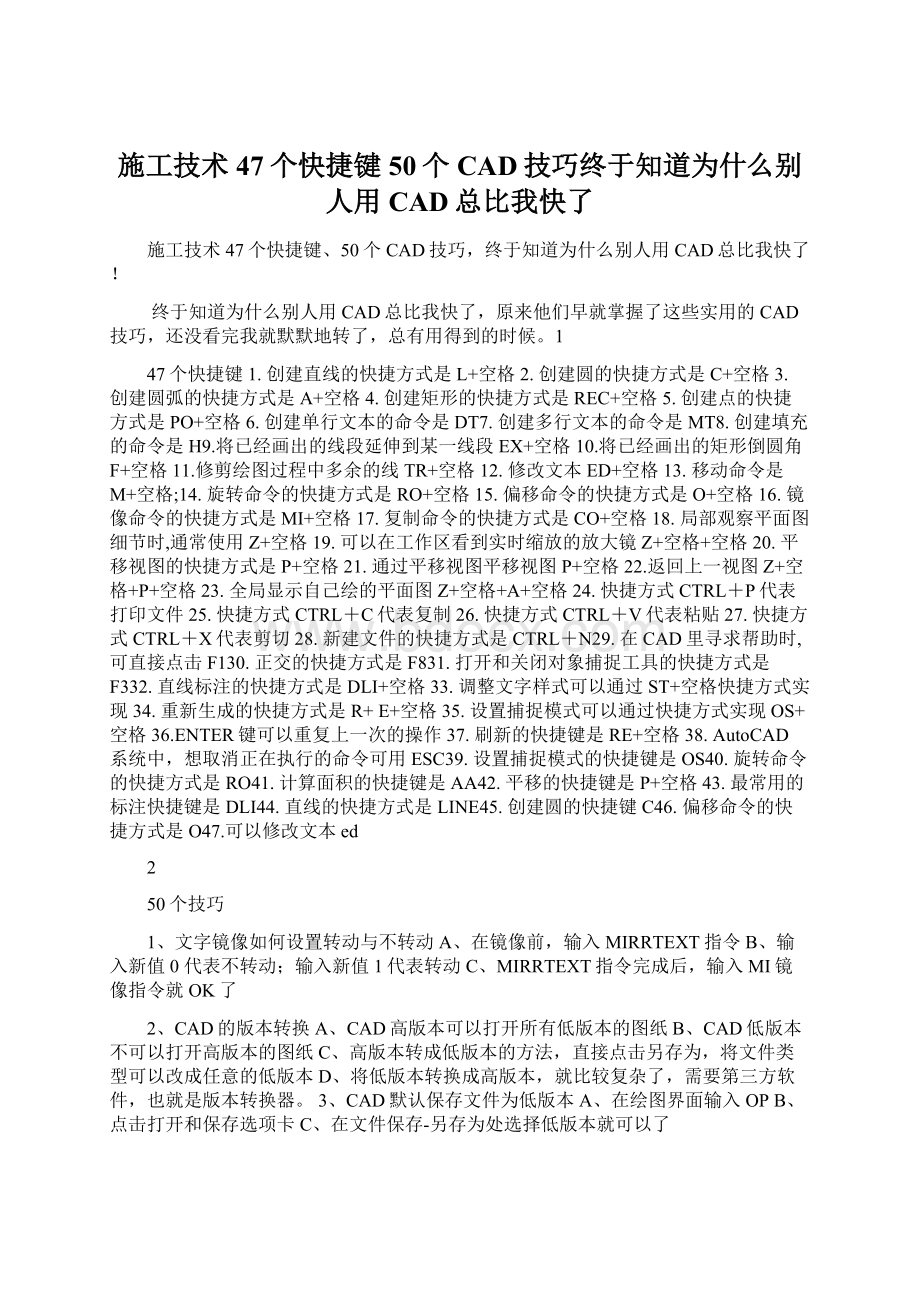 施工技术47个快捷键50个CAD技巧终于知道为什么别人用CAD总比我快了.docx