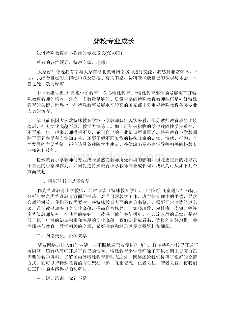 聋校专业成长Word文档下载推荐.docx