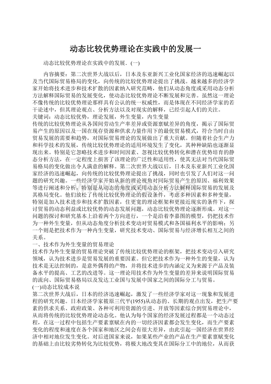 动态比较优势理论在实践中的发展一.docx_第1页