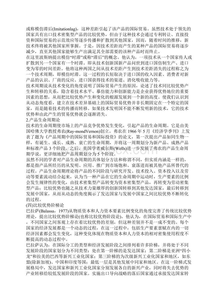 动态比较优势理论在实践中的发展一.docx_第3页