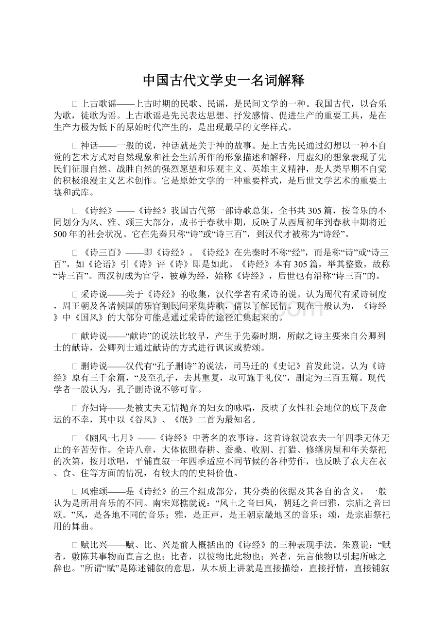 中国古代文学史一名词解释.docx