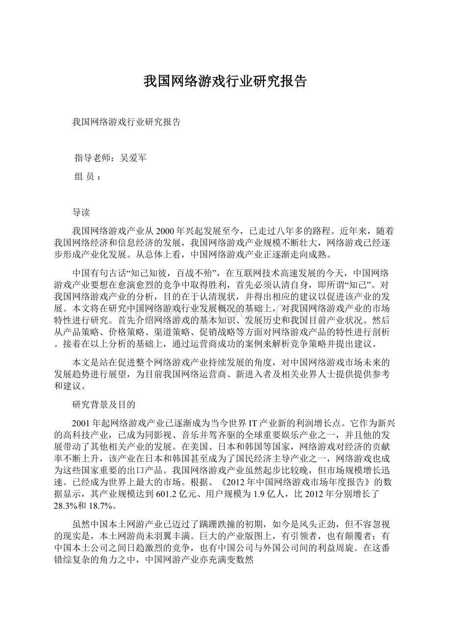 我国网络游戏行业研究报告文档格式.docx