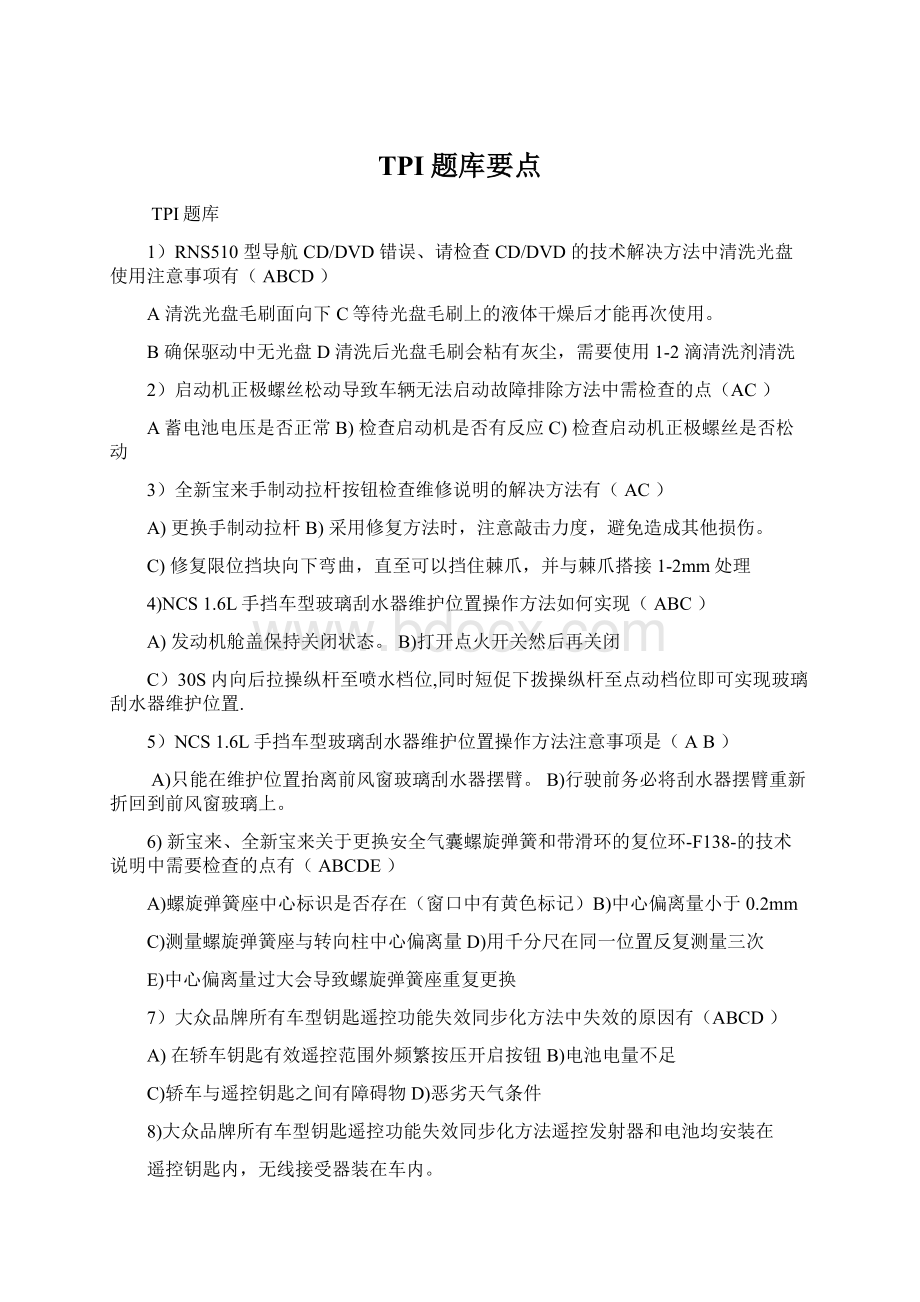 TPI题库要点.docx_第1页