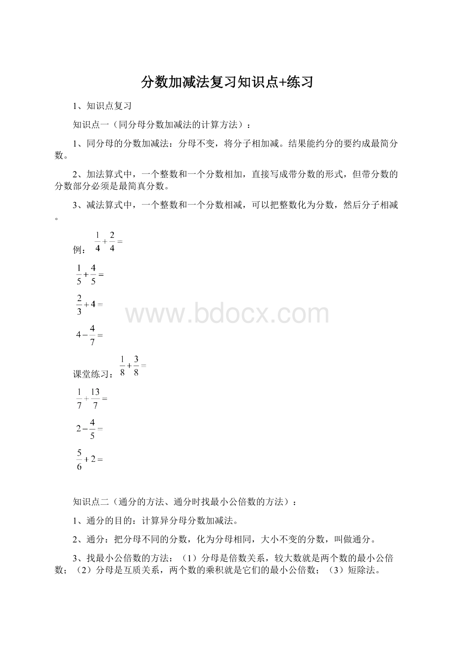 分数加减法复习知识点+练习文档格式.docx