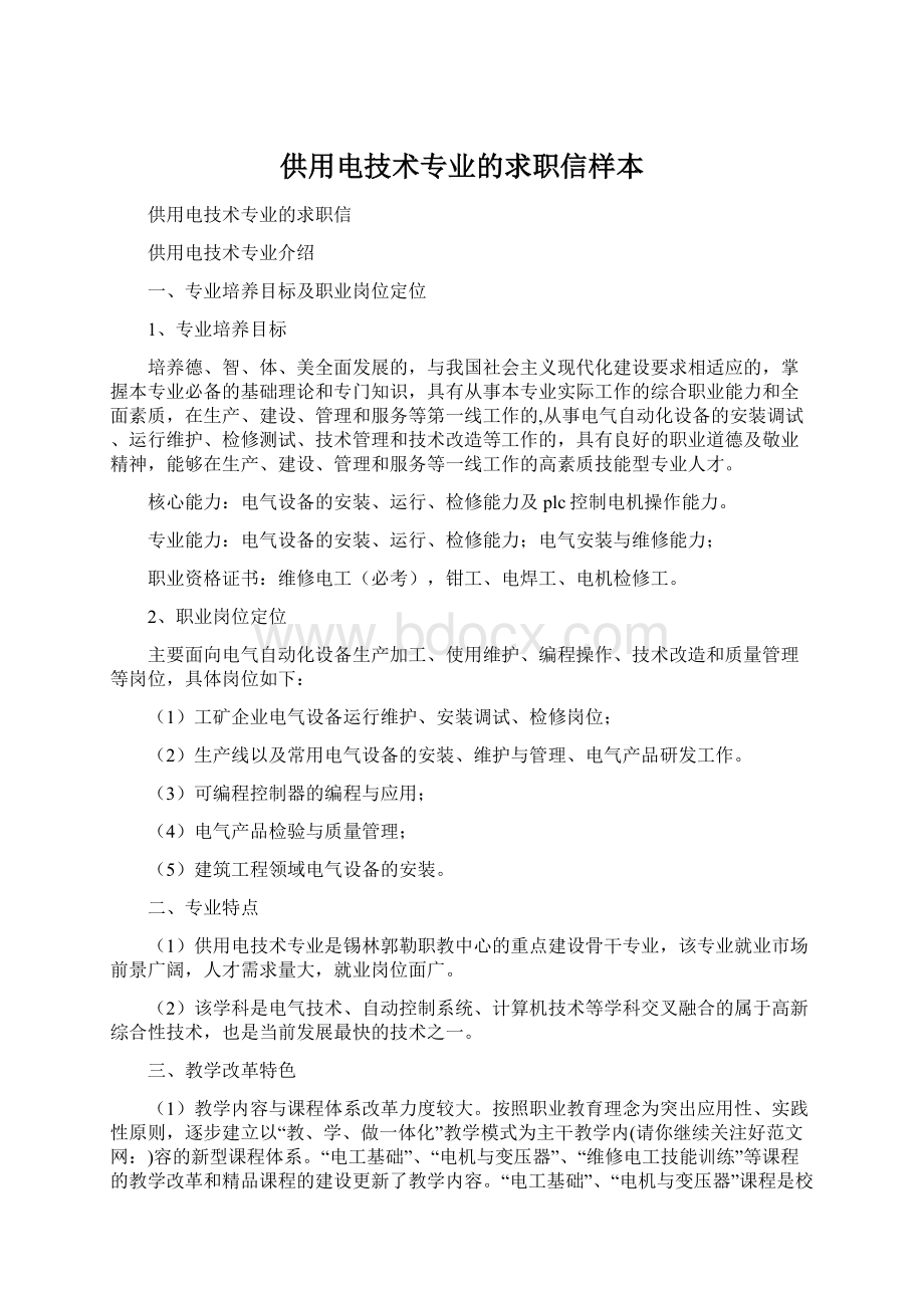 供用电技术专业的求职信样本Word文件下载.docx