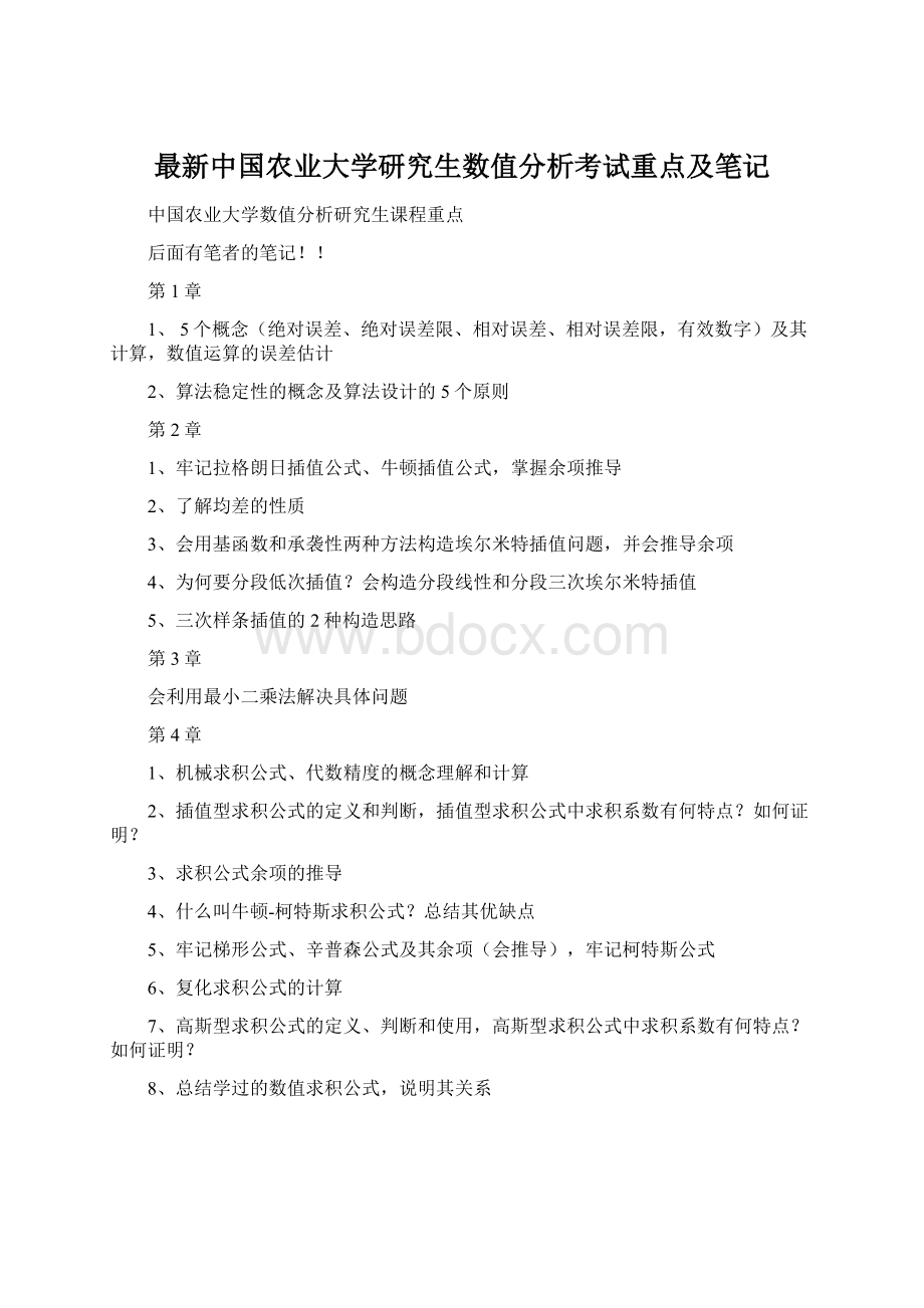 最新中国农业大学研究生数值分析考试重点及笔记Word文件下载.docx