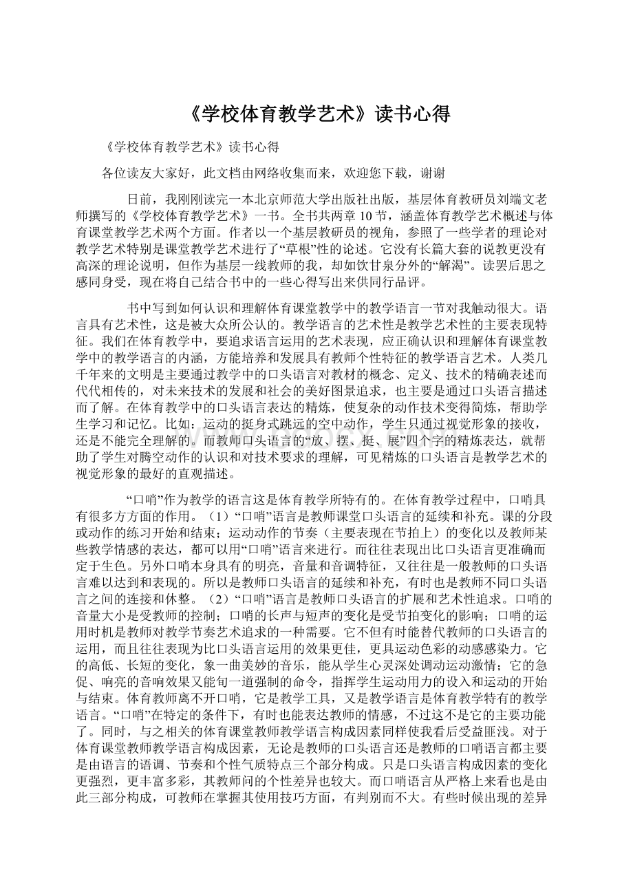 《学校体育教学艺术》读书心得.docx