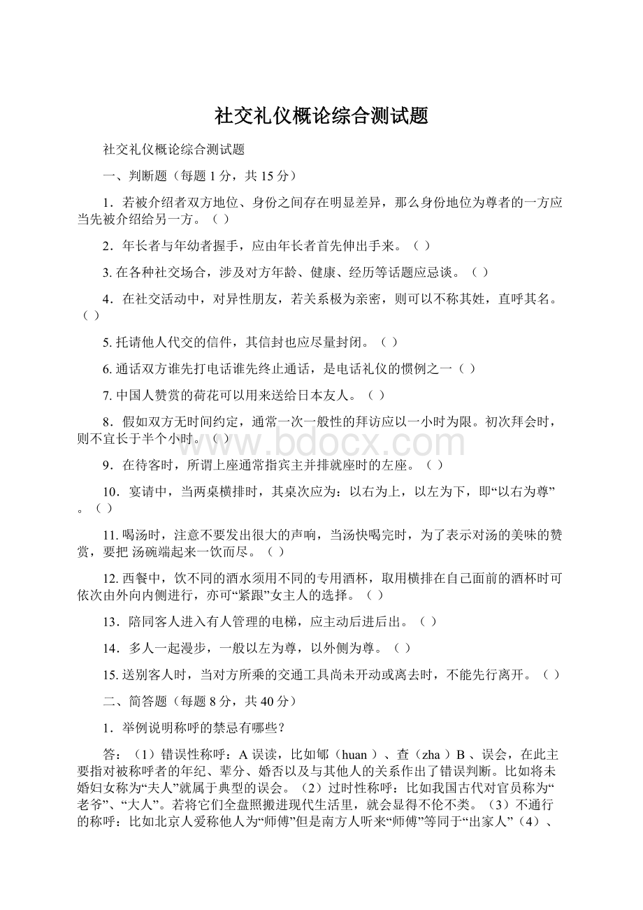 社交礼仪概论综合测试题.docx