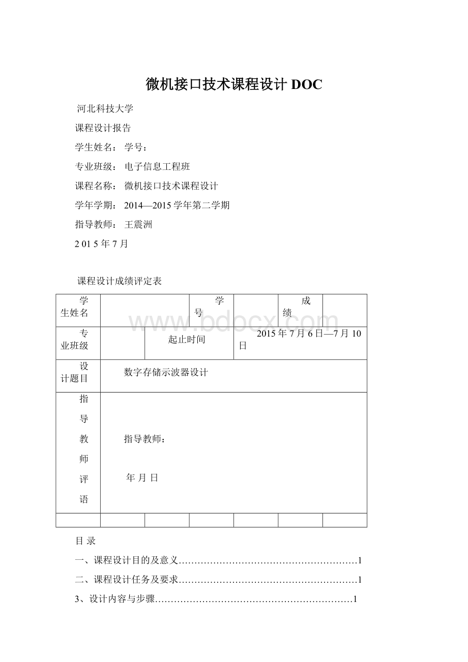 微机接口技术课程设计DOCWord文档格式.docx