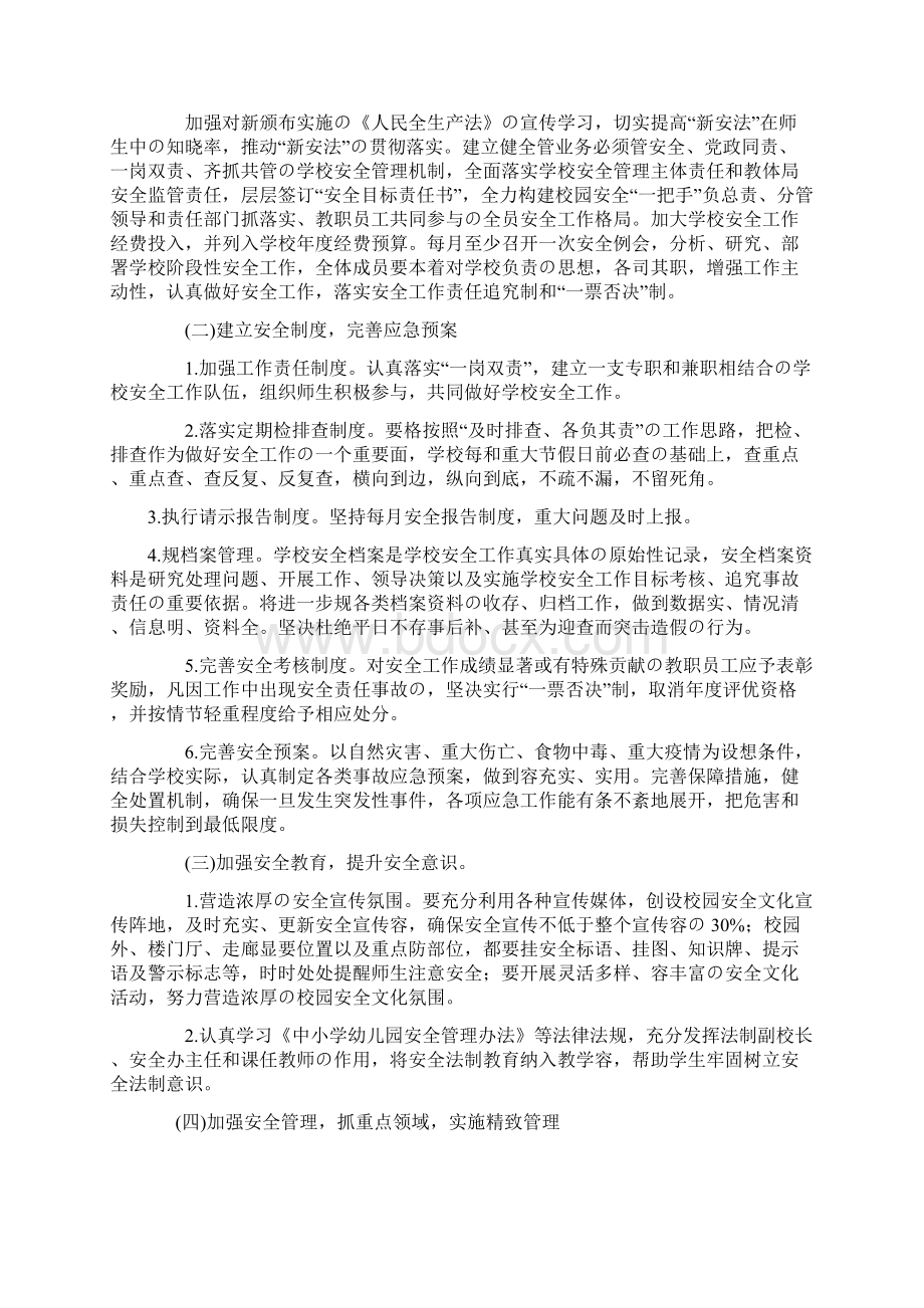 学校安全管理和安全工作计划总结.docx_第2页