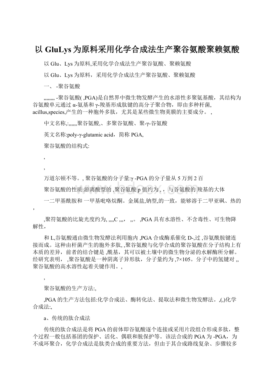 以GluLys为原料采用化学合成法生产聚谷氨酸聚赖氨酸.docx_第1页