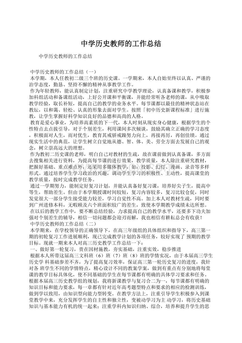 中学历史教师的工作总结Word文档格式.docx