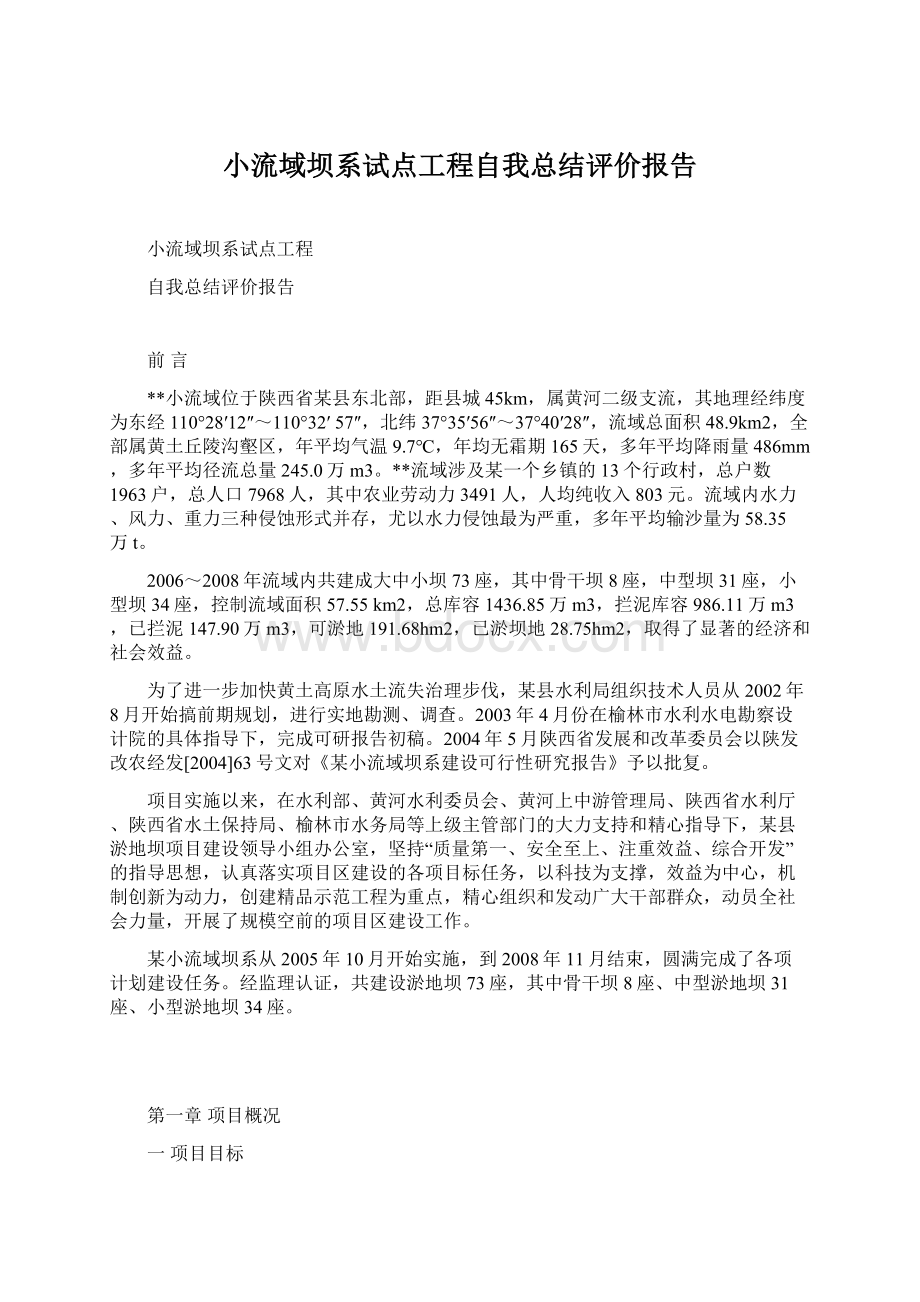 小流域坝系试点工程自我总结评价报告.docx