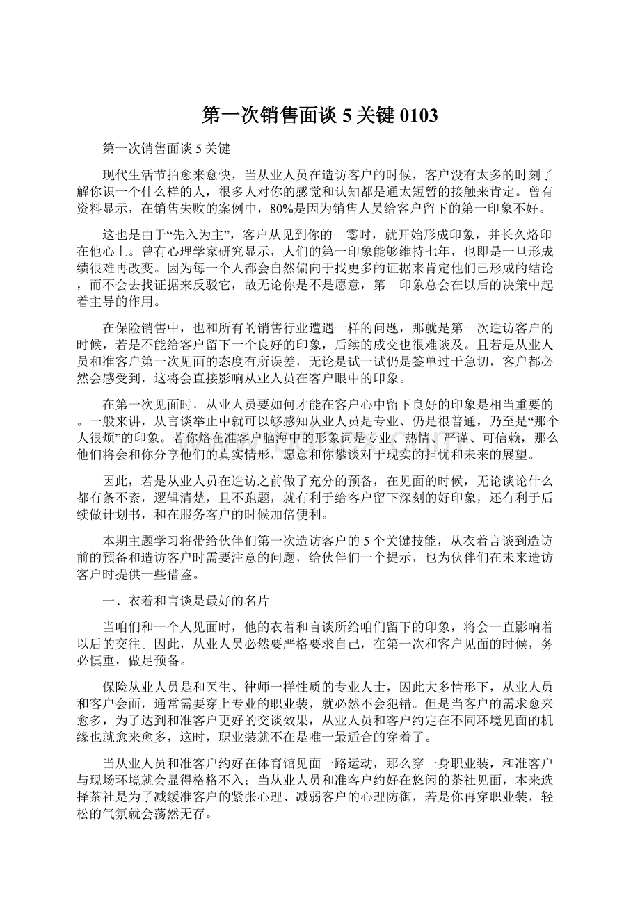 第一次销售面谈5关键0103Word文档格式.docx