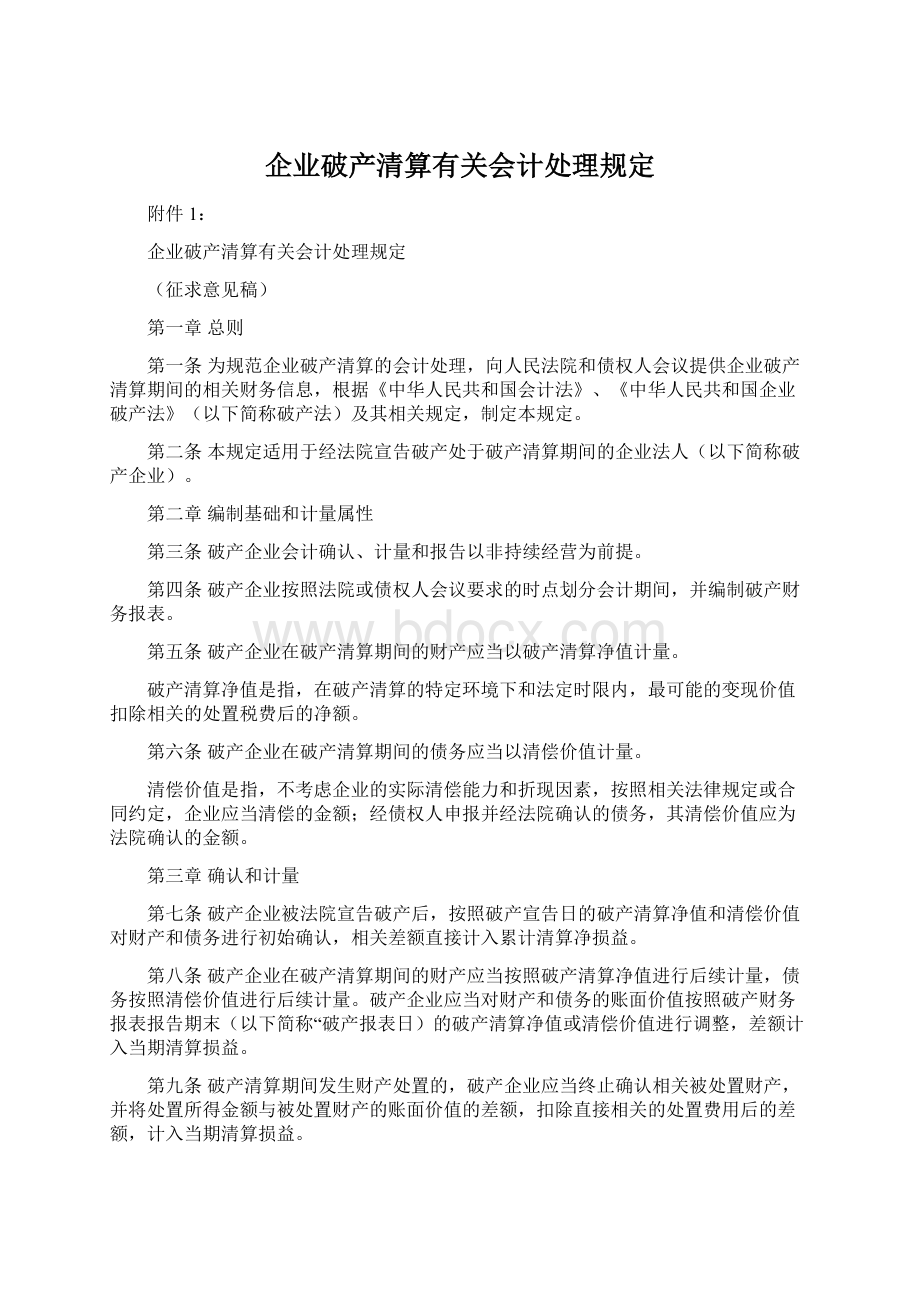 企业破产清算有关会计处理规定.docx_第1页