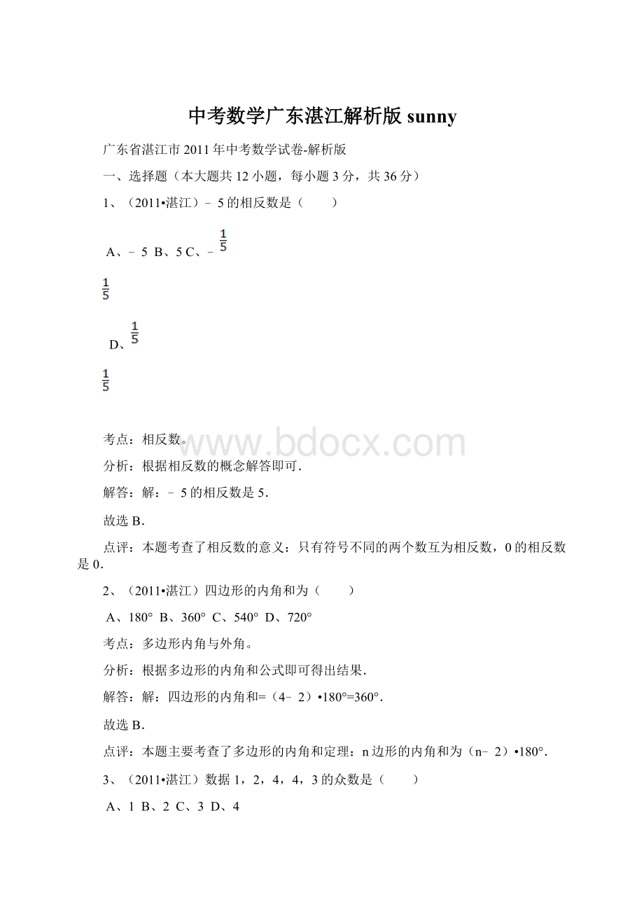 中考数学广东湛江解析版sunny.docx_第1页