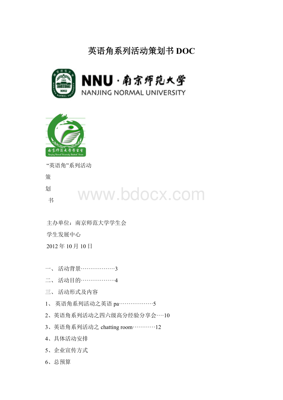 英语角系列活动策划书DOC.docx_第1页