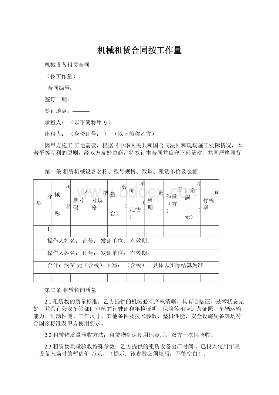 机械租赁合同按工作量.docx_第1页