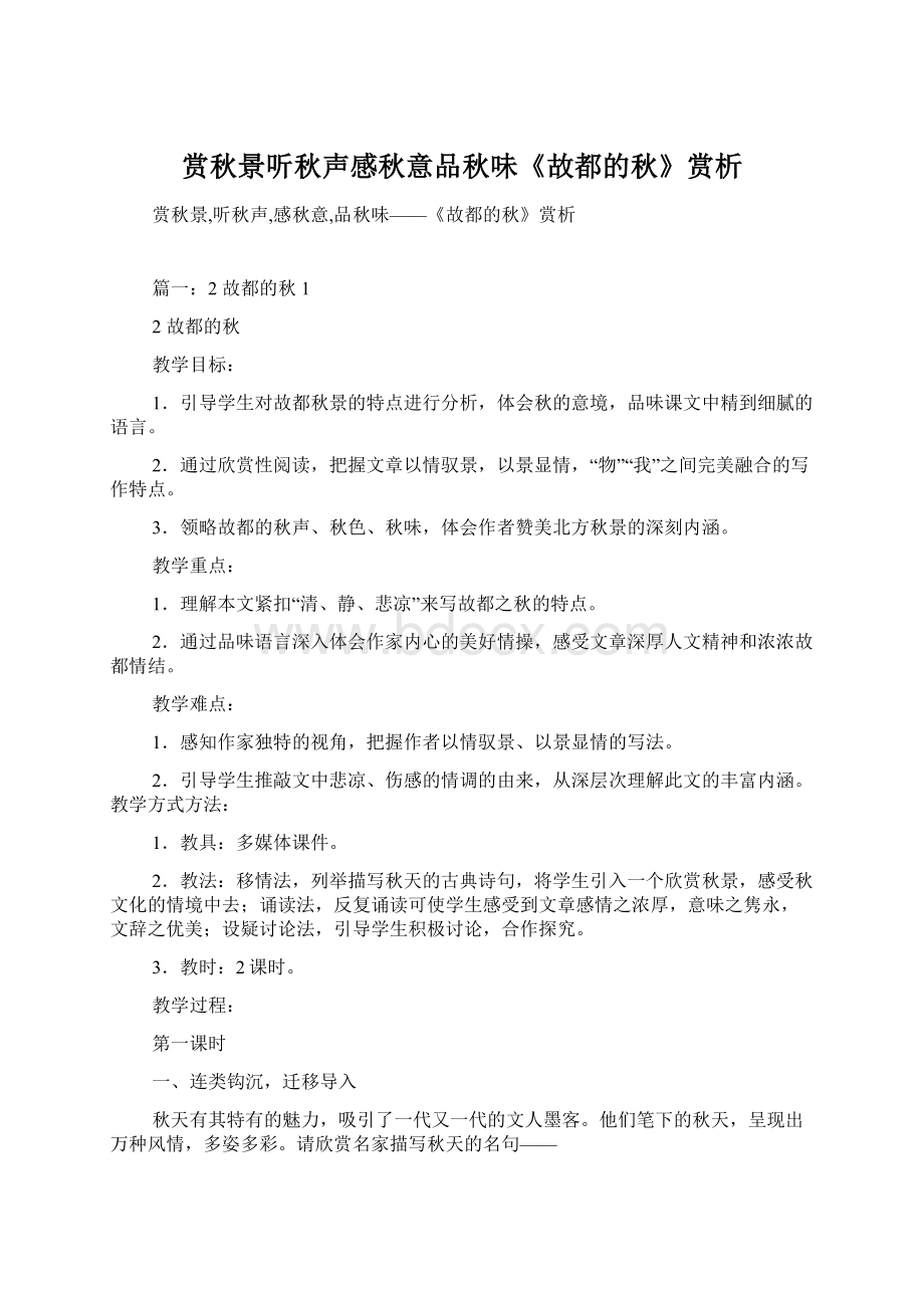 赏秋景听秋声感秋意品秋味《故都的秋》赏析.docx_第1页