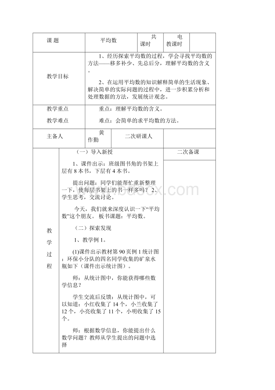 人教版新版小学四年级下册第八单元教案Word文档下载推荐.docx_第2页