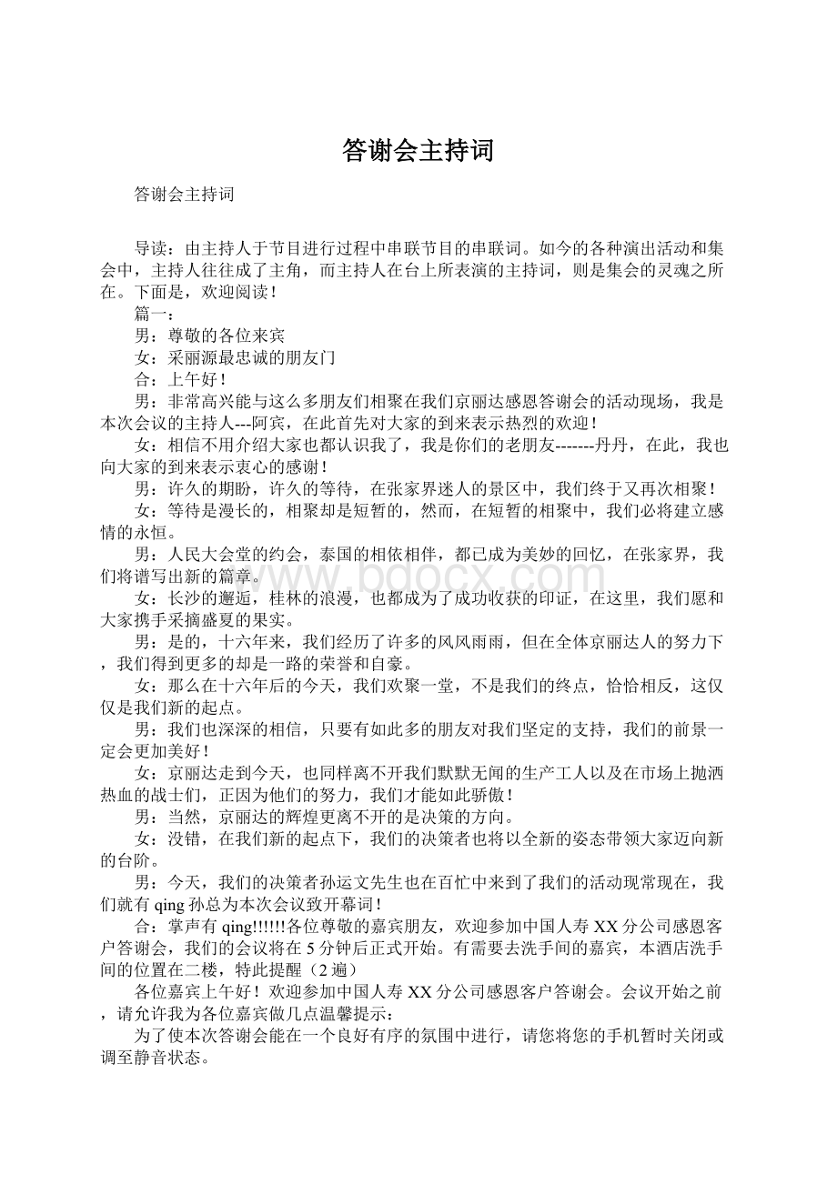 答谢会主持词Word文档格式.docx_第1页