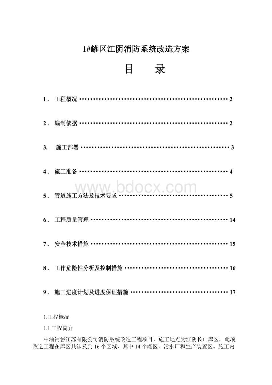 1#罐区江阴消防系统改造方案Word文件下载.docx