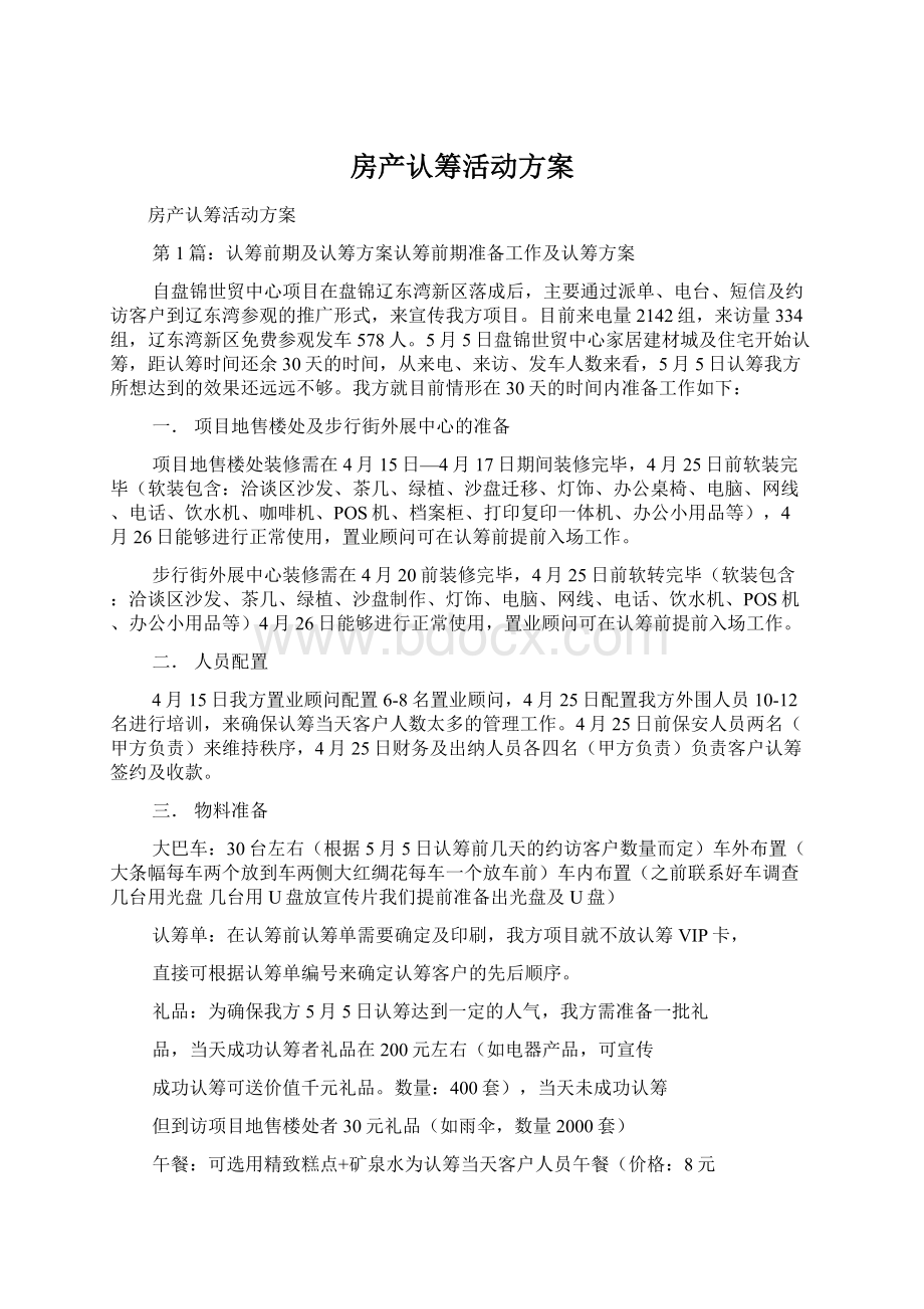 房产认筹活动方案.docx_第1页