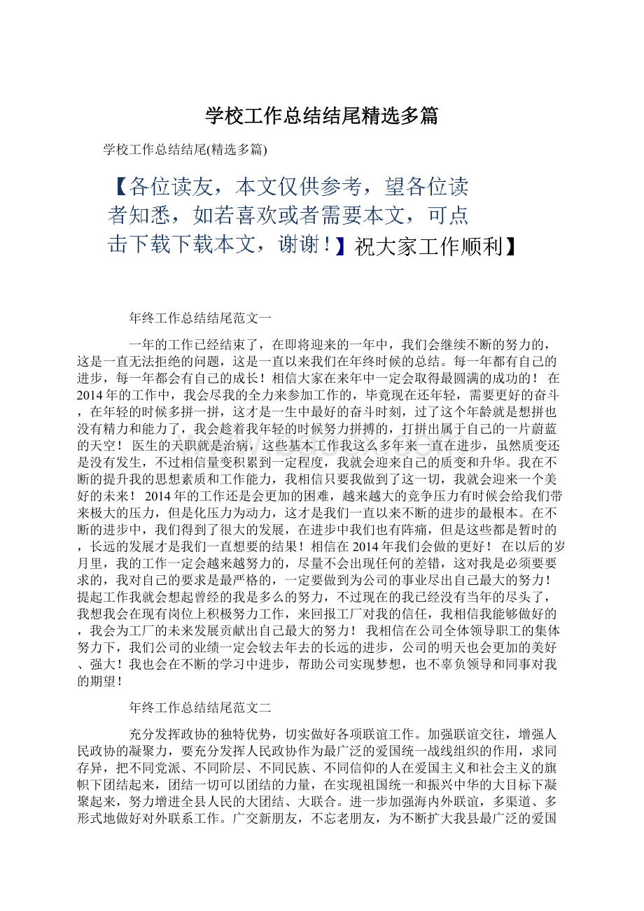 学校工作总结结尾精选多篇.docx