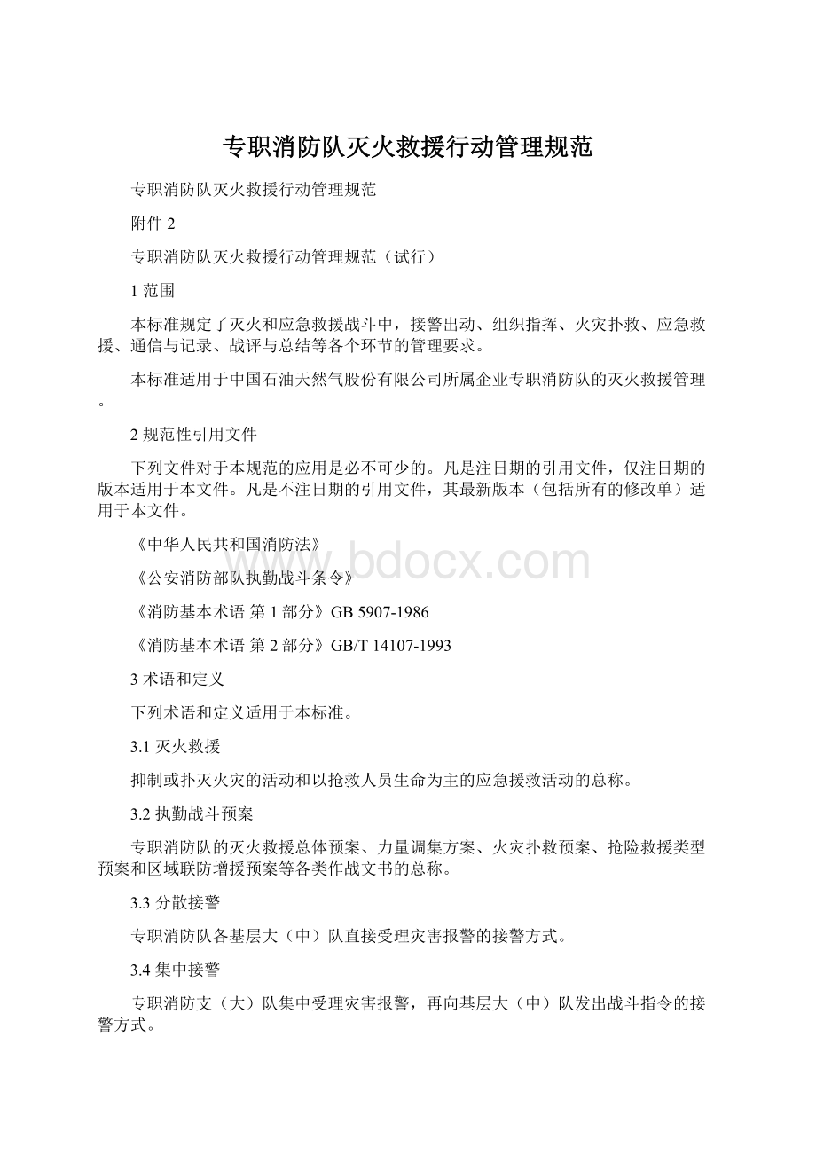 专职消防队灭火救援行动管理规范.docx_第1页