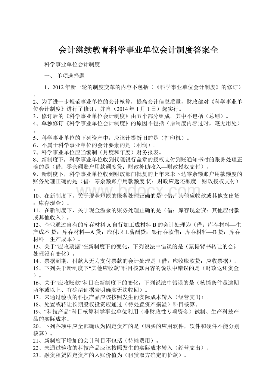 会计继续教育科学事业单位会计制度答案全.docx