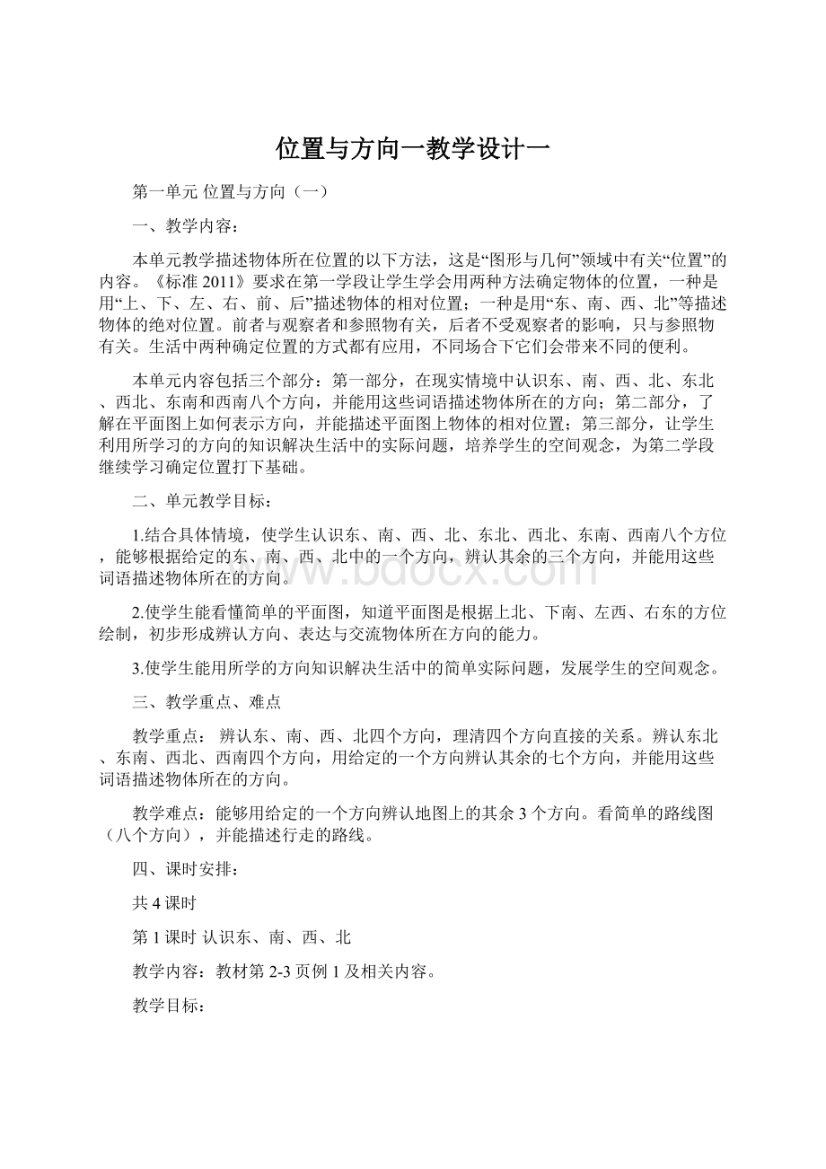 位置与方向一教学设计一.docx