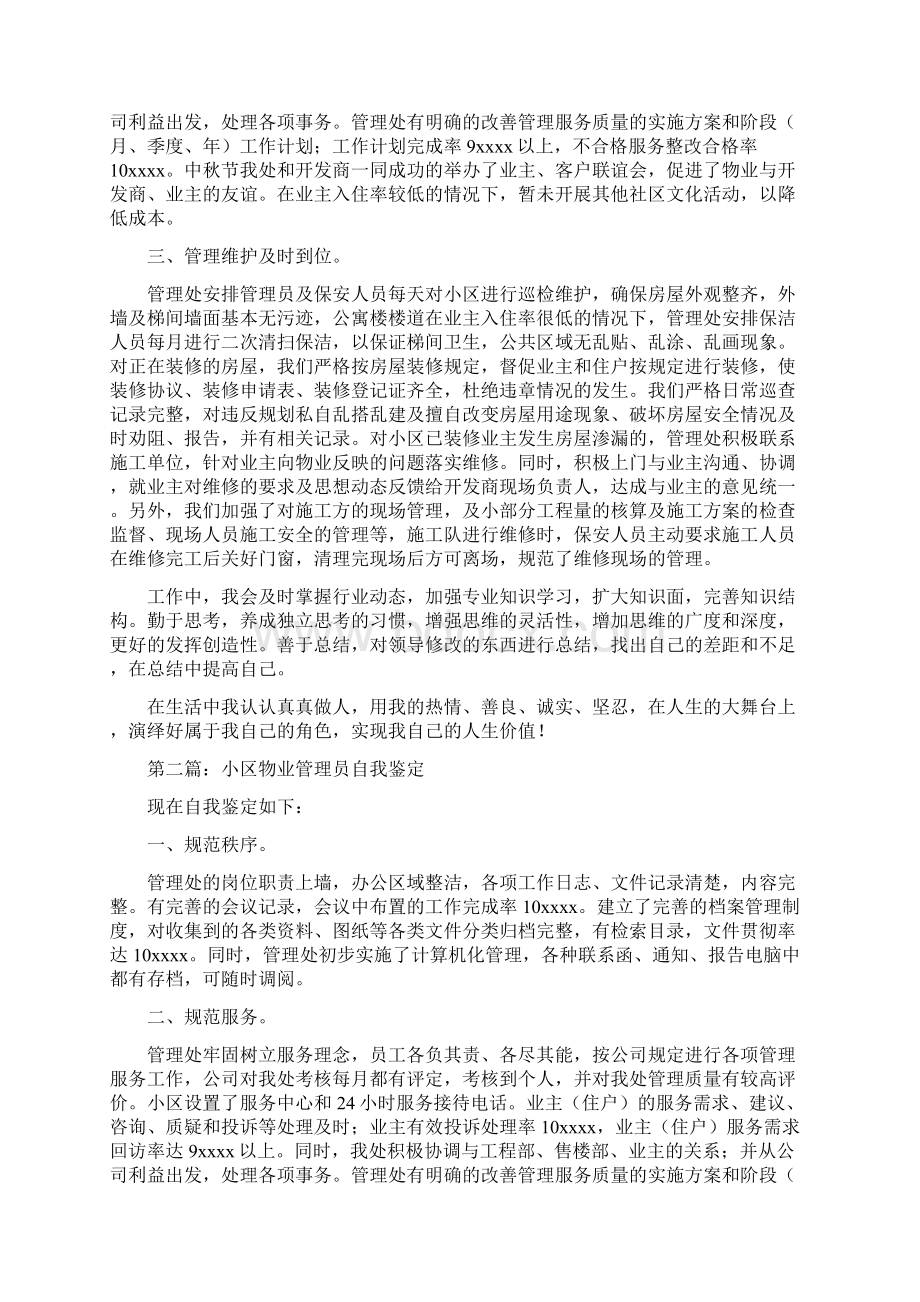 物业管理员自我鉴定Word文档格式.docx_第3页