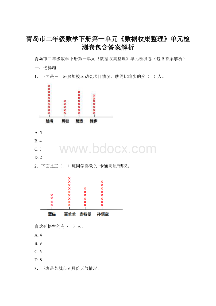 青岛市二年级数学下册第一单元《数据收集整理》单元检测卷包含答案解析.docx_第1页