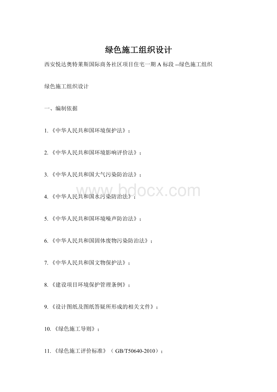 绿色施工组织设计Word文档下载推荐.docx_第1页