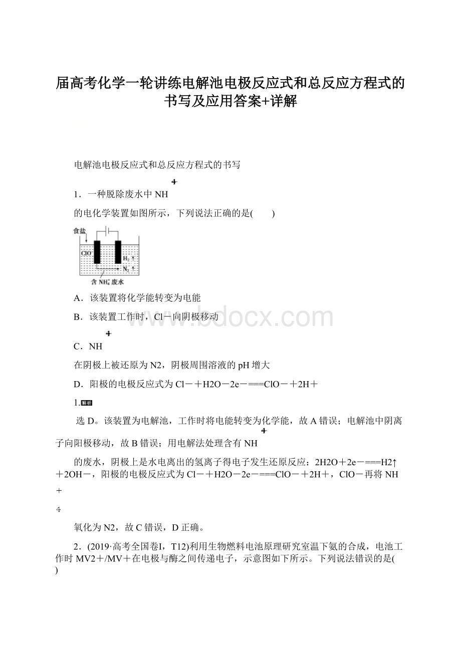 届高考化学一轮讲练电解池电极反应式和总反应方程式的书写及应用答案+详解.docx_第1页