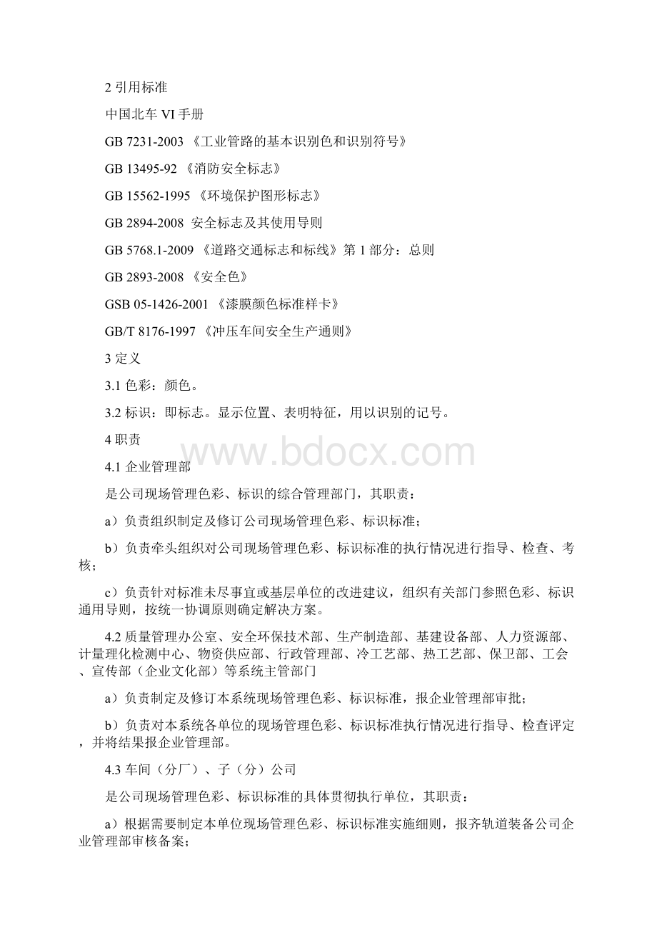 现场管理色彩及标识标准.docx_第2页