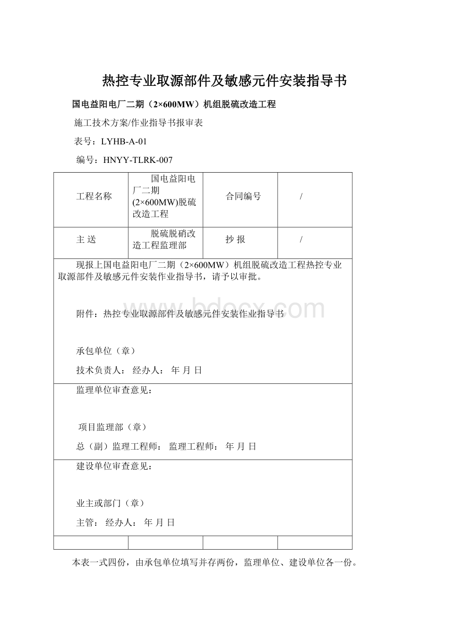 热控专业取源部件及敏感元件安装指导书Word文档格式.docx