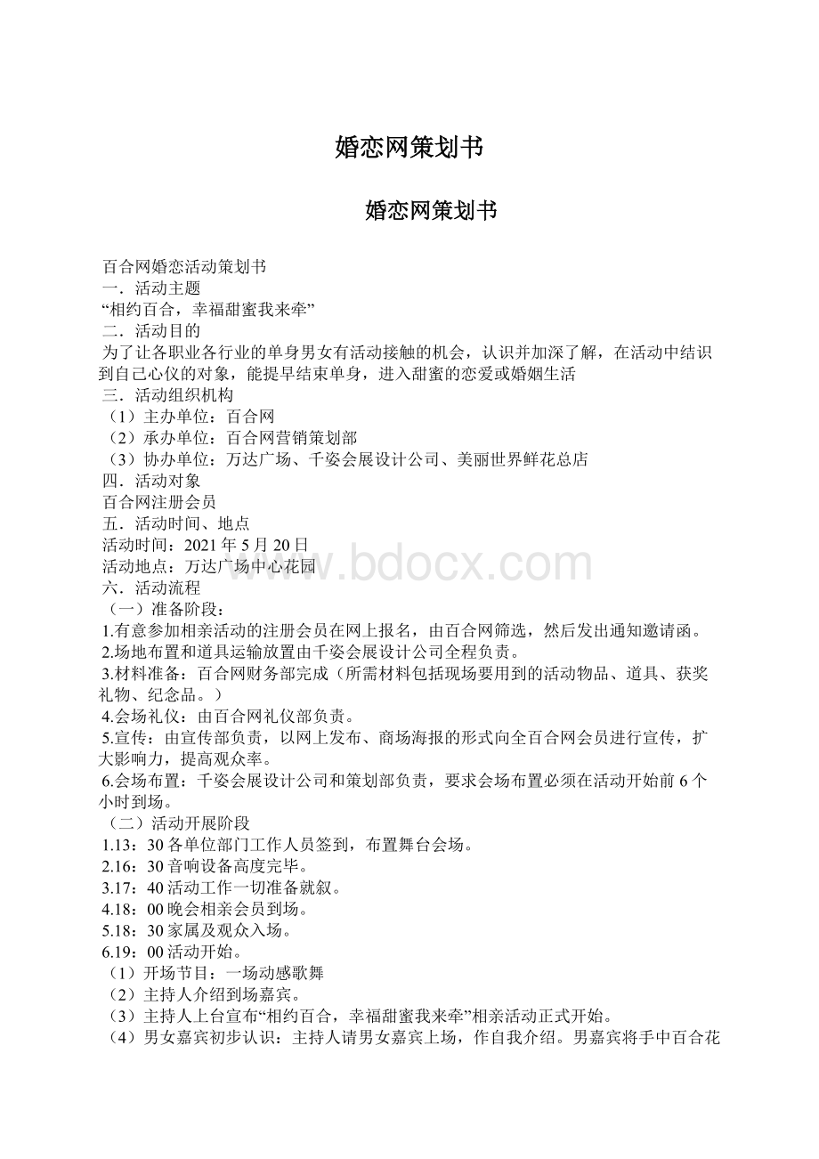 婚恋网策划书.docx_第1页