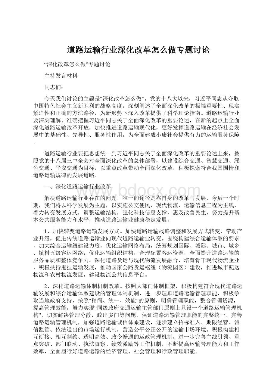 道路运输行业深化改革怎么做专题讨论.docx