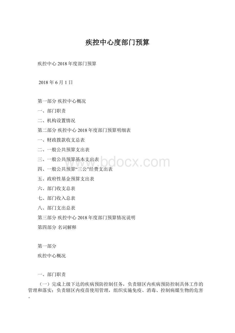 疾控中心度部门预算Word下载.docx